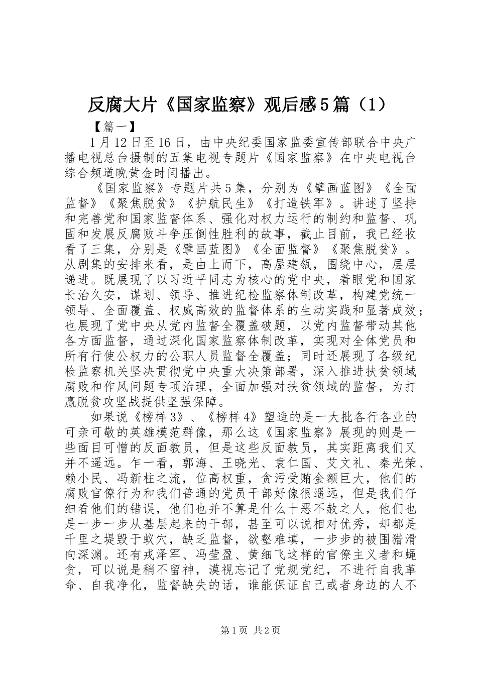 反腐大片《国家监察》观后感5篇（1）_第1页