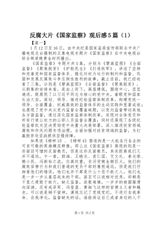 反腐大片《国家监察》观后感5篇（1）
