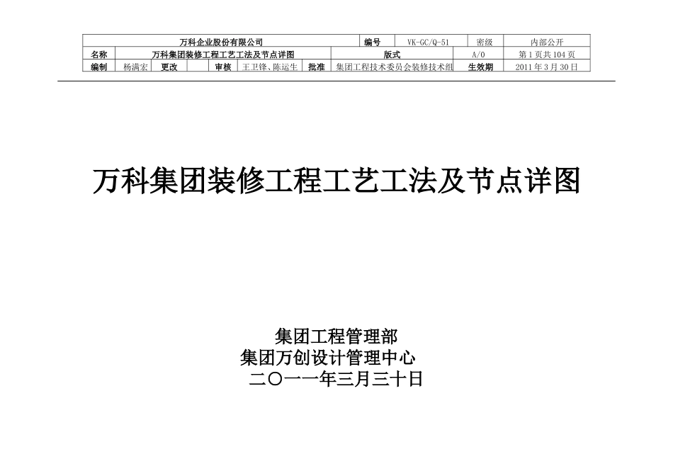 万科集团装修工程工艺工法及节点详图(DOC207页)_第1页