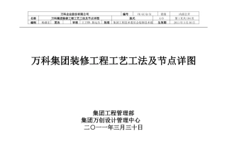 万科集团装修工程工艺工法及节点详图(DOC207页)