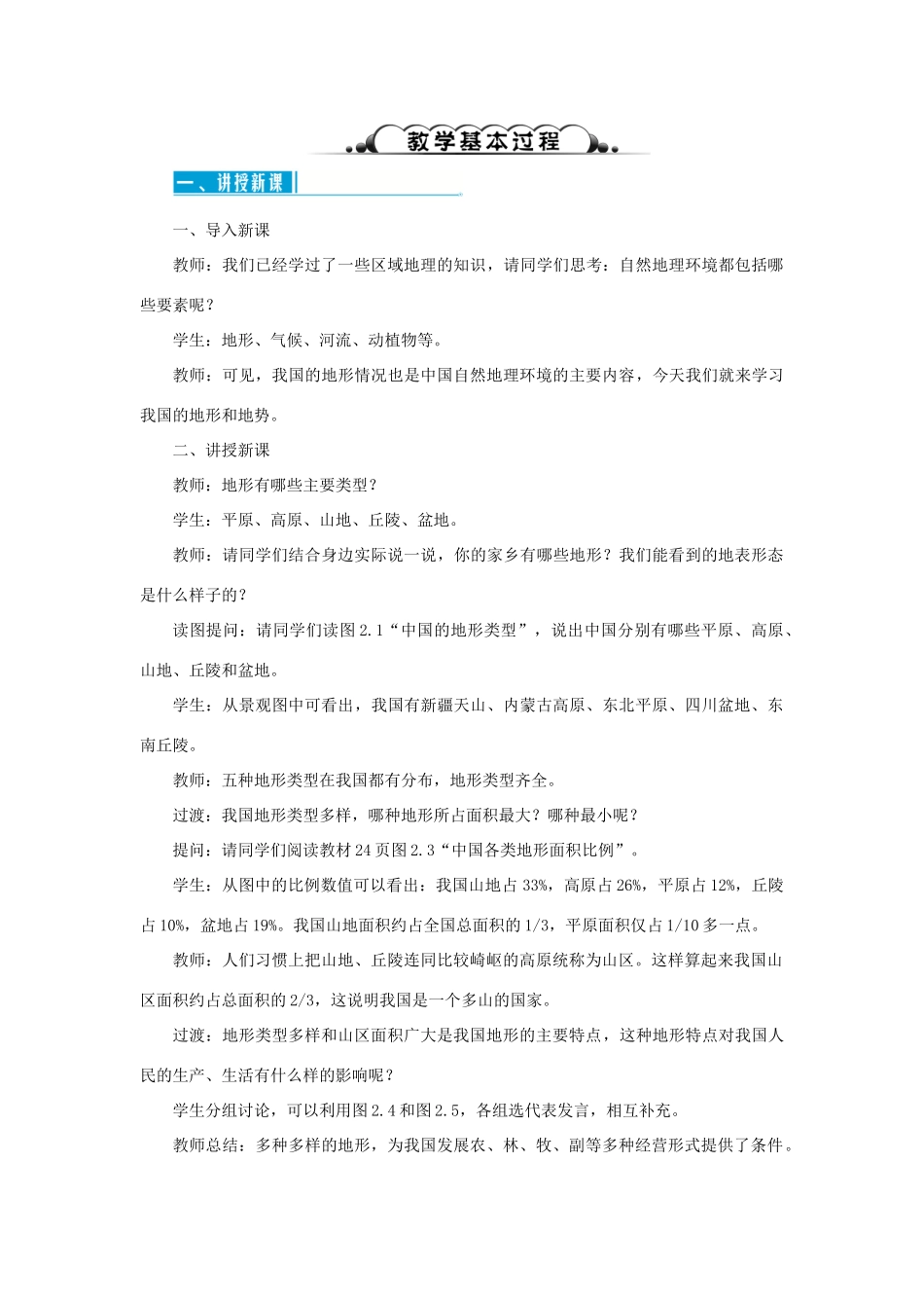 八年级地理上册 第二章 中国的自然环境 第一节地形和地势 第1课时 地形类型多样，山区面积广大教案 （新版）新人教版-（新版）新人教版初中八年级上册地理教案_第2页