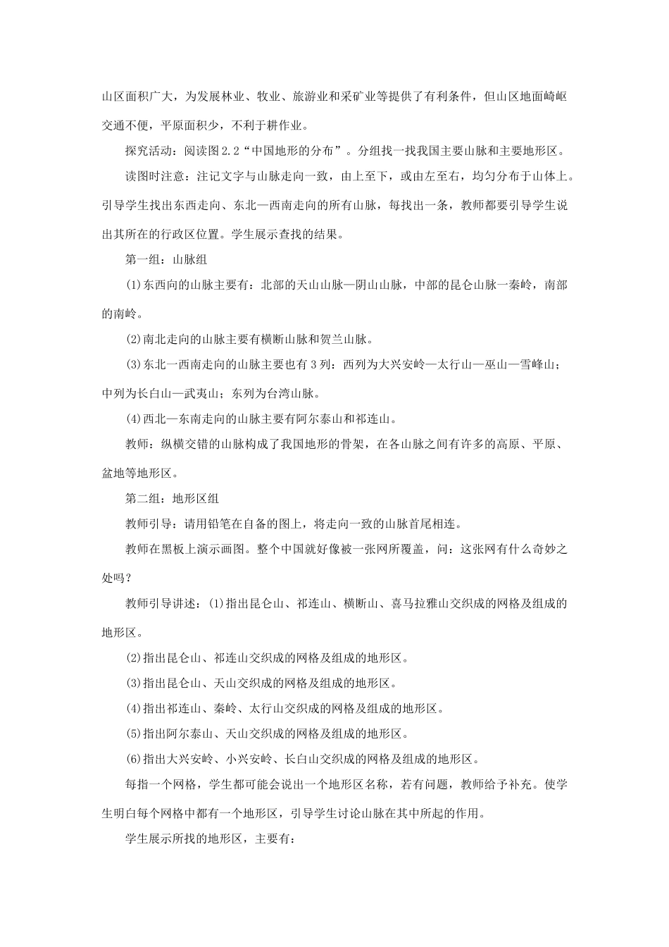 八年级地理上册 第二章 中国的自然环境 第一节地形和地势 第1课时 地形类型多样，山区面积广大教案 （新版）新人教版-（新版）新人教版初中八年级上册地理教案_第3页