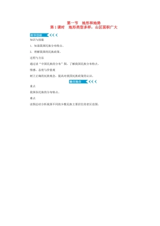 八年级地理上册 第二章 中国的自然环境 第一节地形和地势 第1课时 地形类型多样，山区面积广大教案 （新版）新人教版-（新版）新人教版初中八年级上册地理教案