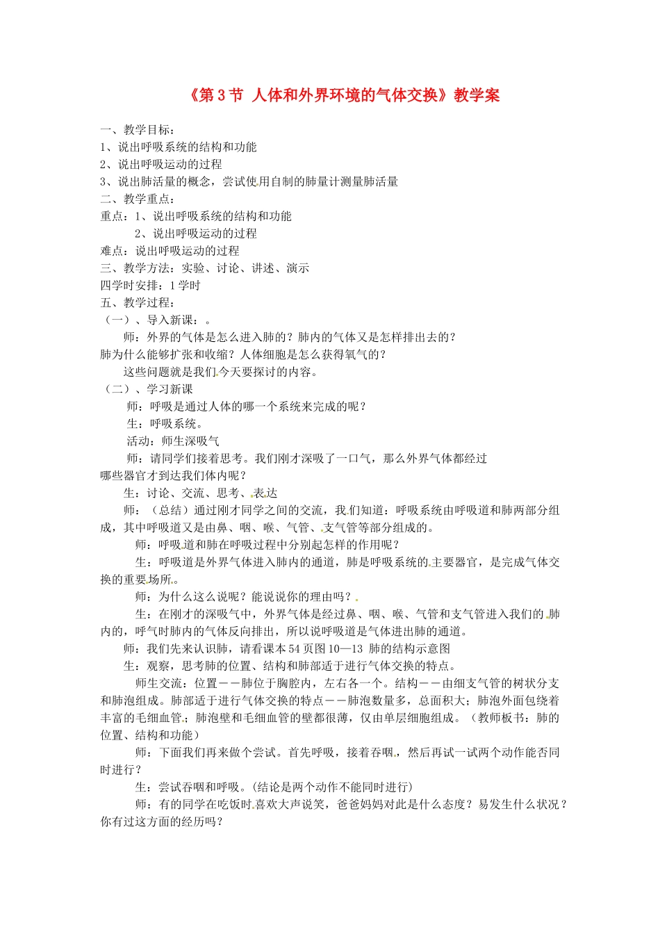 安徽省滁州二中七年级生物下册《第3节 人体和外界环境的气体交换》教学案 苏教版_第1页