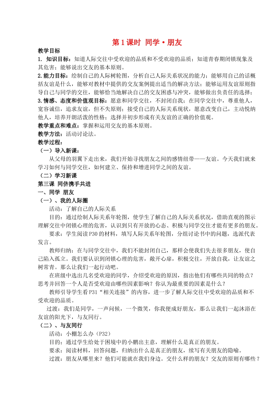 八年级政治上册 第三课第一框《同学朋友》教案 人教新课标版_第1页