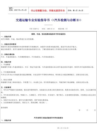交通运输专业实验指导书 汽车检测与诊断B