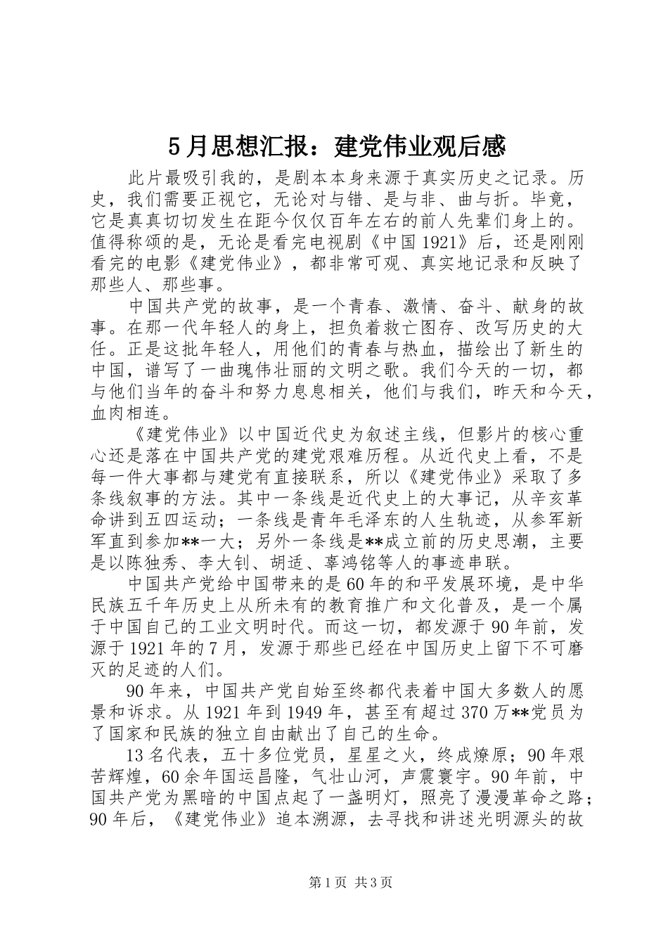 5月思想汇报：建党伟业观后感_第1页