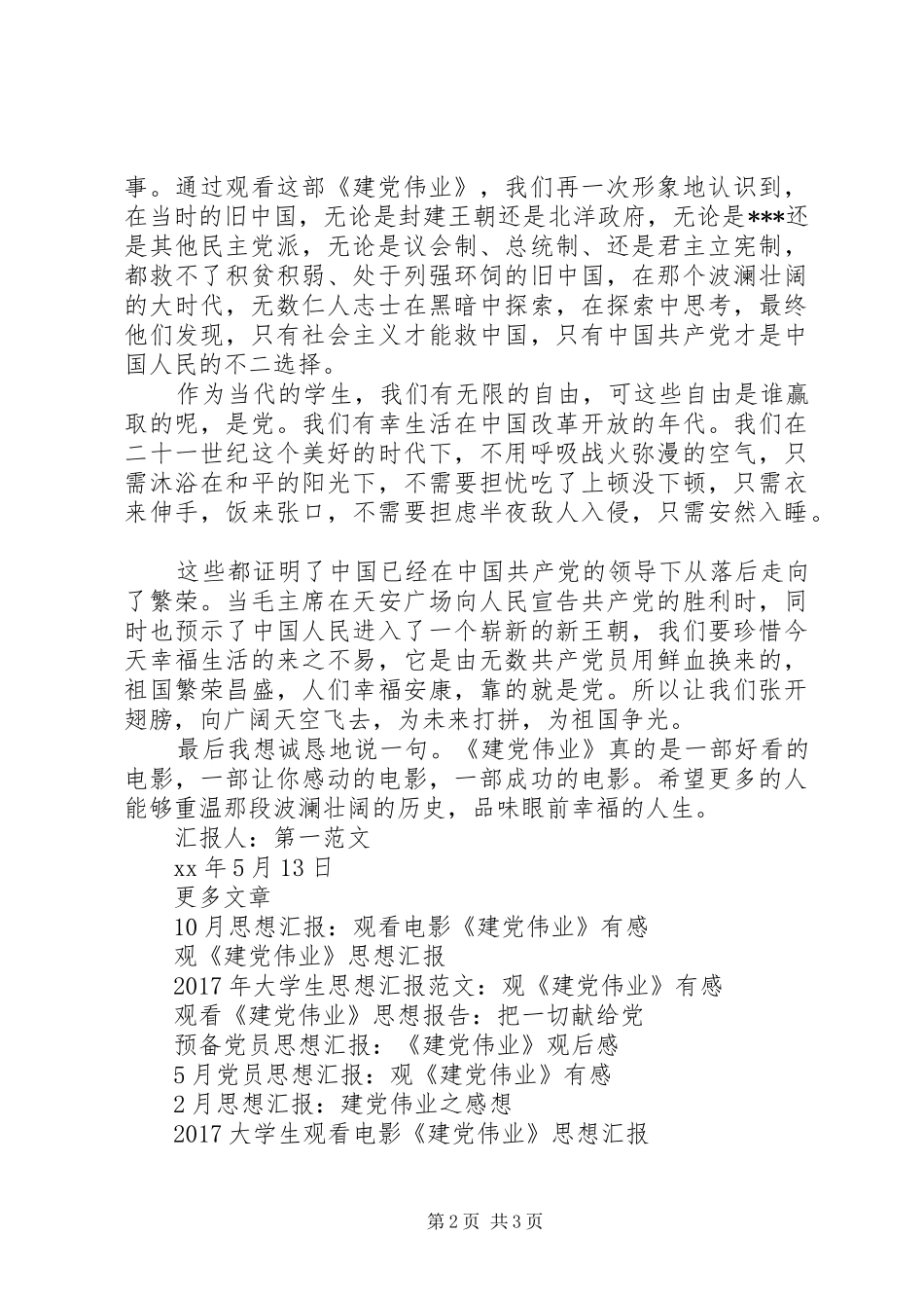 5月思想汇报：建党伟业观后感_第2页