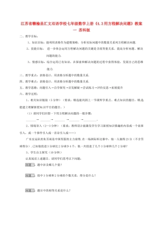 江苏省赣榆县汇文双语学校七年级数学上册《4.3用方程解决问题》教案一 苏科版