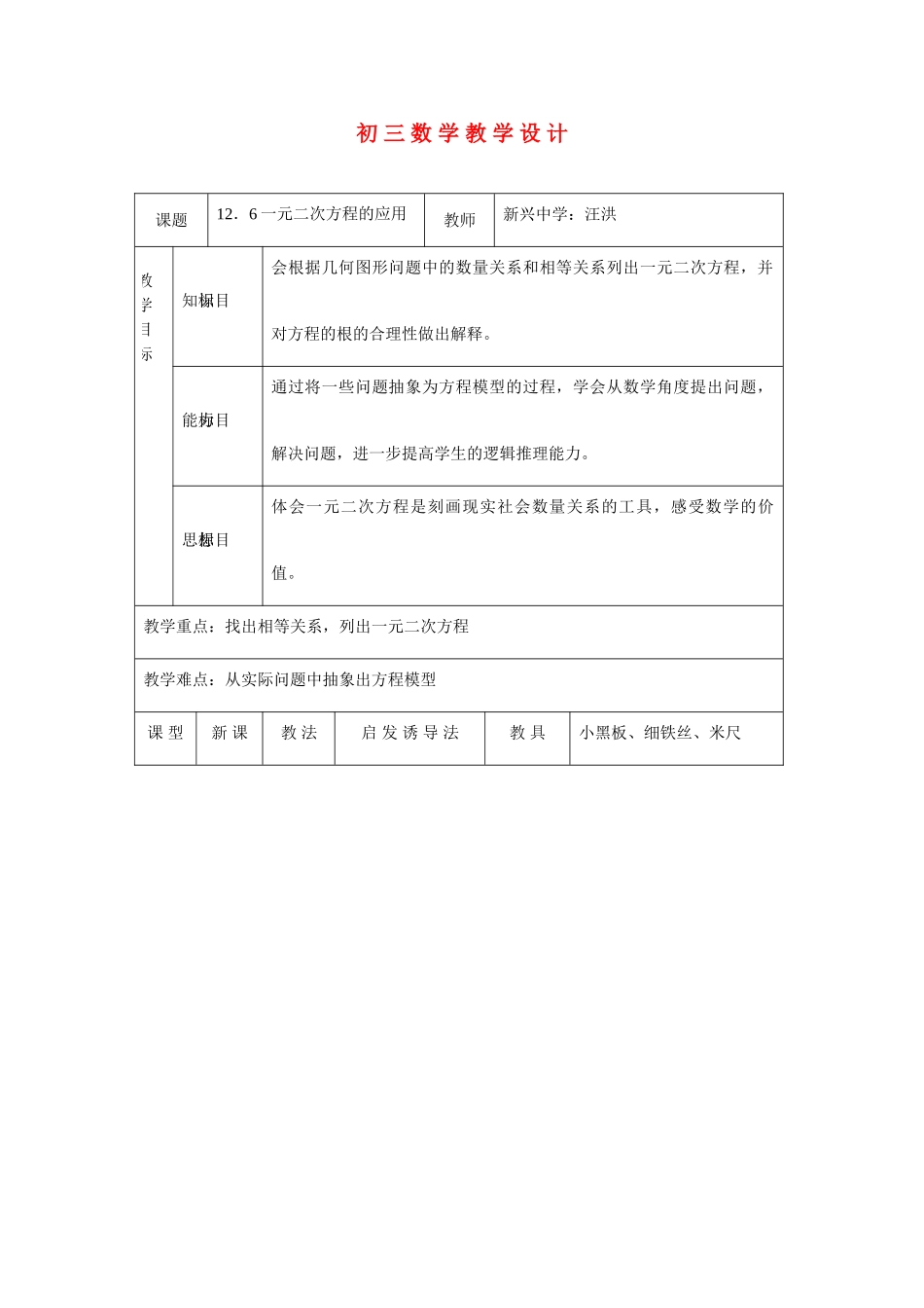 九年级数学 一元二次方程的应用教案 人教新课标版_第1页