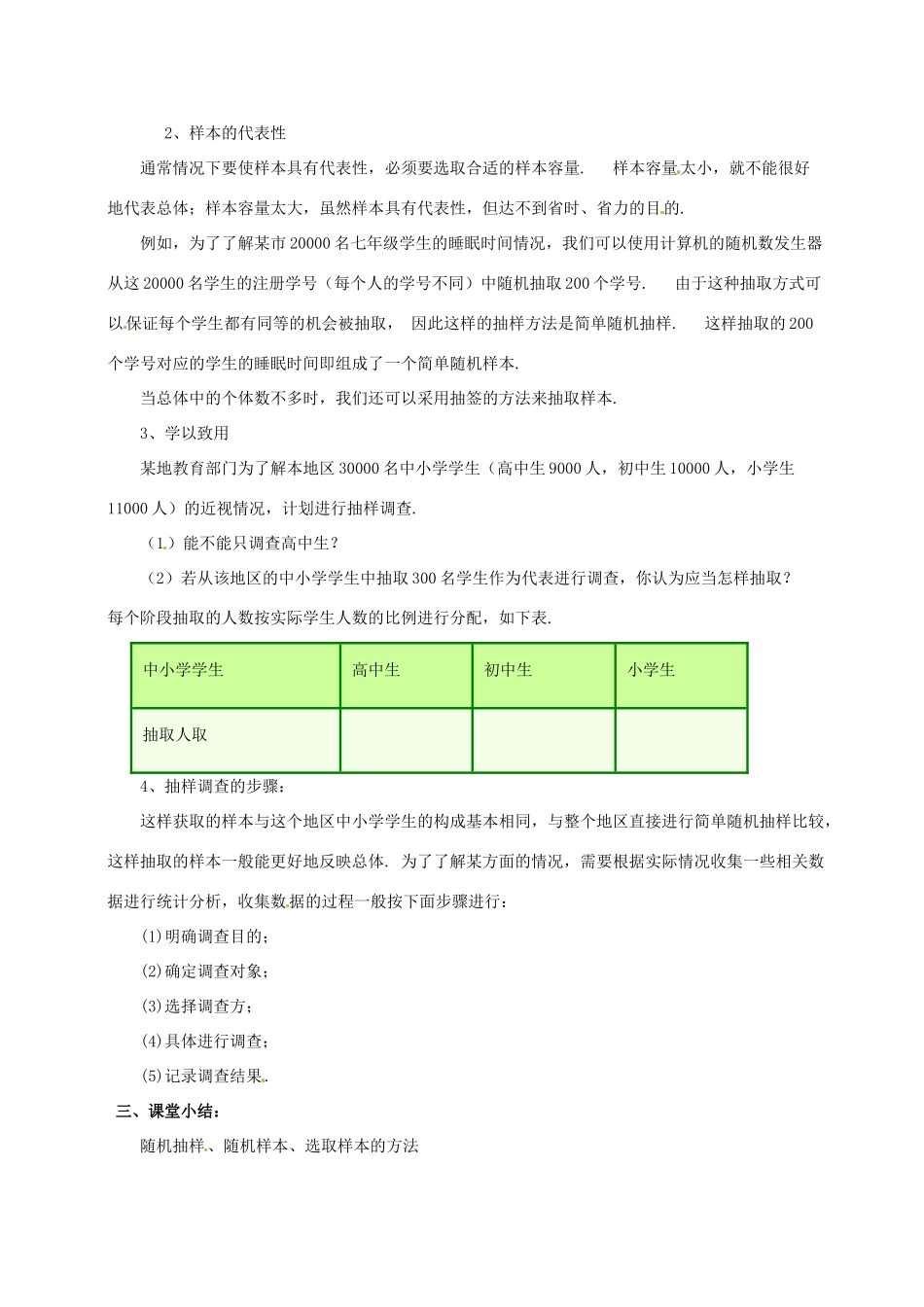 湖南省益阳市第六中学七年级数学上册 5.1 数据的收集与抽样教案1 湘教版_第2页