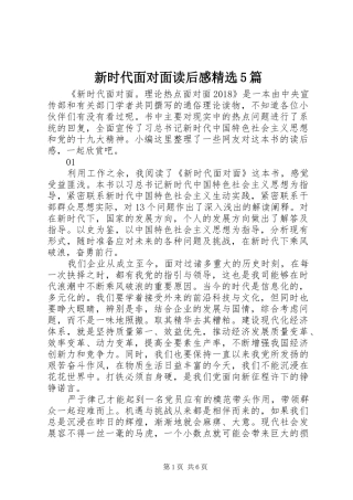 新时代面对面读后感精选5篇