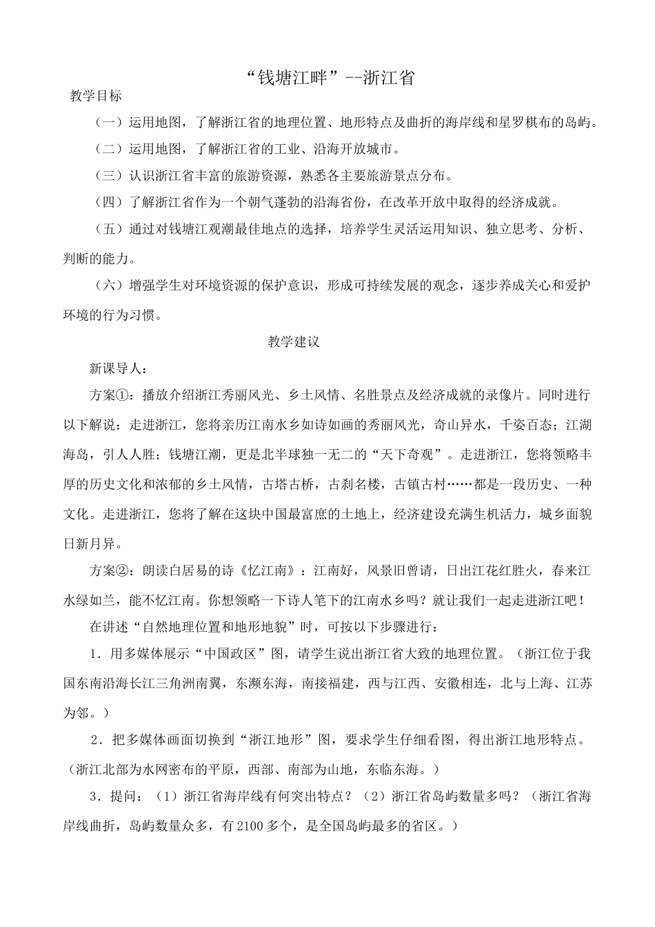 八年级地理湘教版“钱塘江畔”--浙江省_第1页