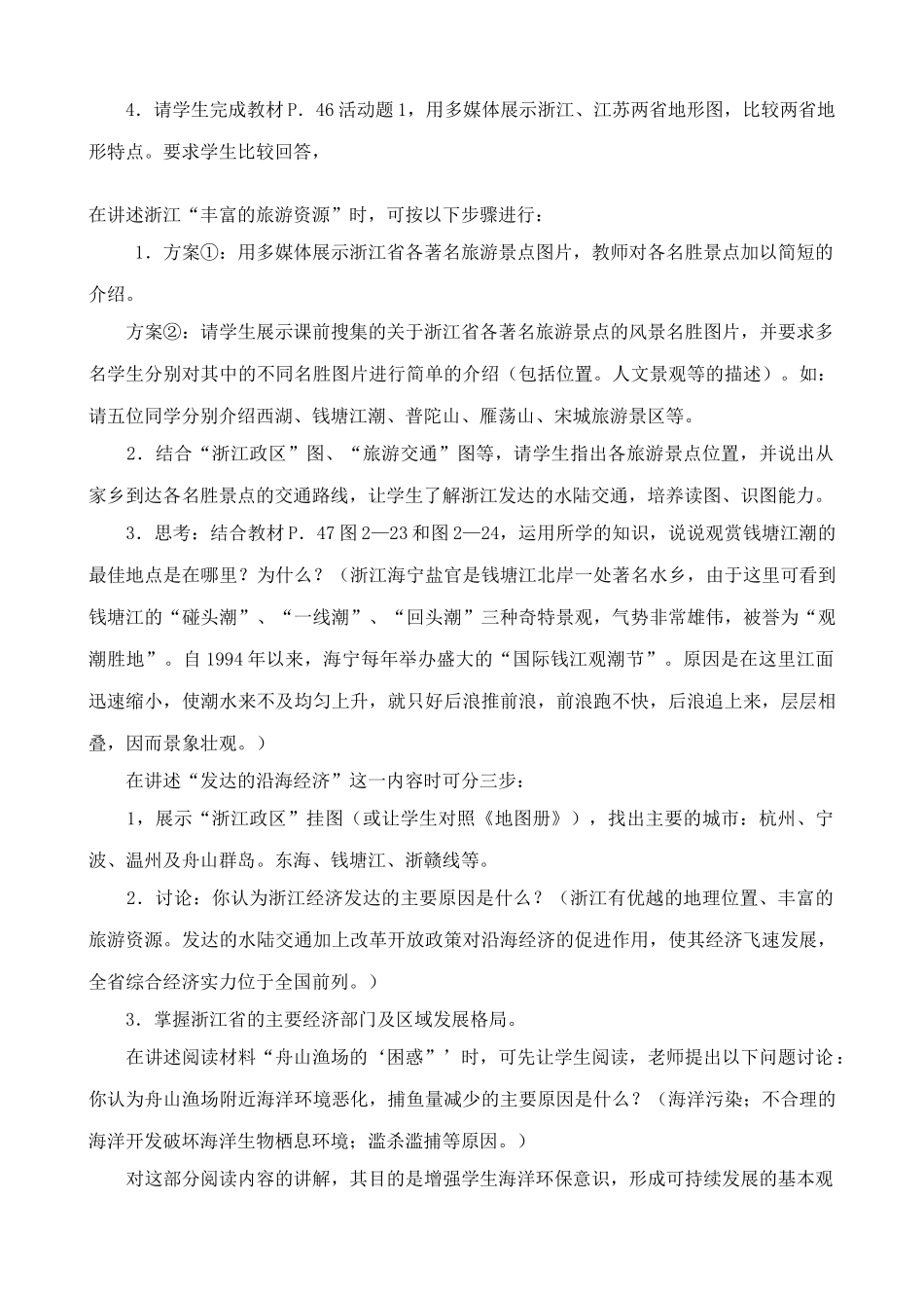 八年级地理湘教版“钱塘江畔”--浙江省_第2页