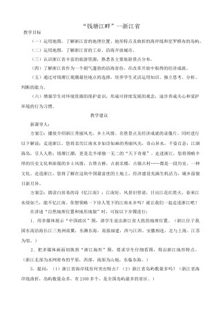 八年级地理湘教版“钱塘江畔”--浙江省