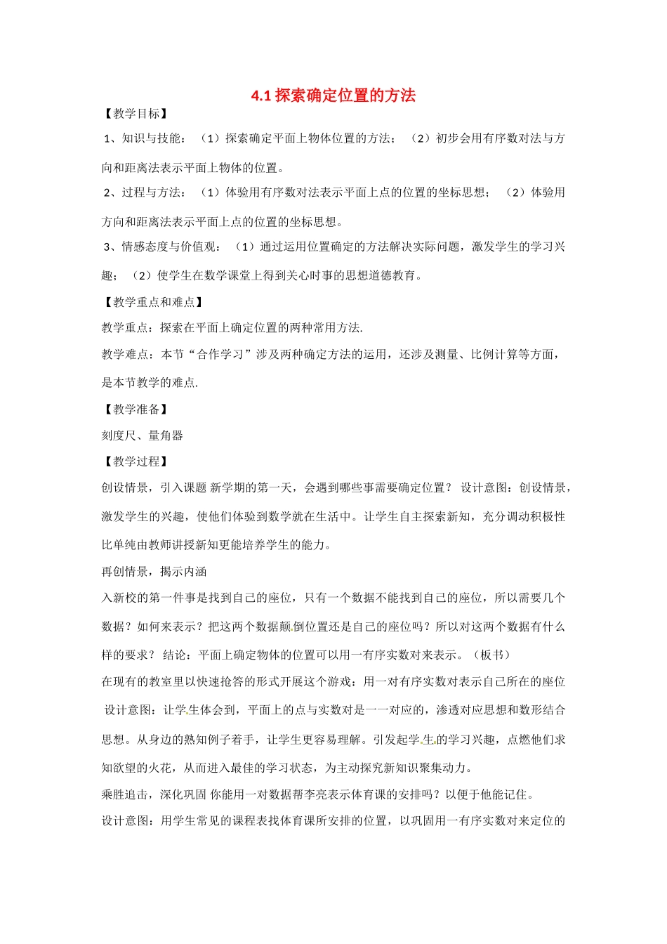 八年级数学上册 4.1 探索确定位置的方法教学设计 （新版）浙教版-（新版）浙教版初中八年级上册数学教案_第1页