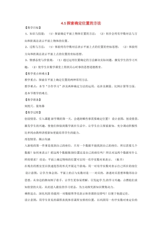 八年级数学上册 4.1 探索确定位置的方法教学设计 （新版）浙教版-（新版）浙教版初中八年级上册数学教案