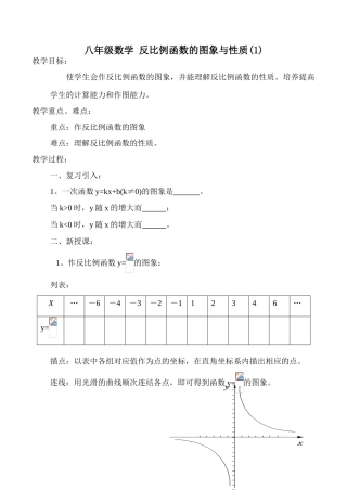 八年级数学 反比例函数的图象与性质(1)