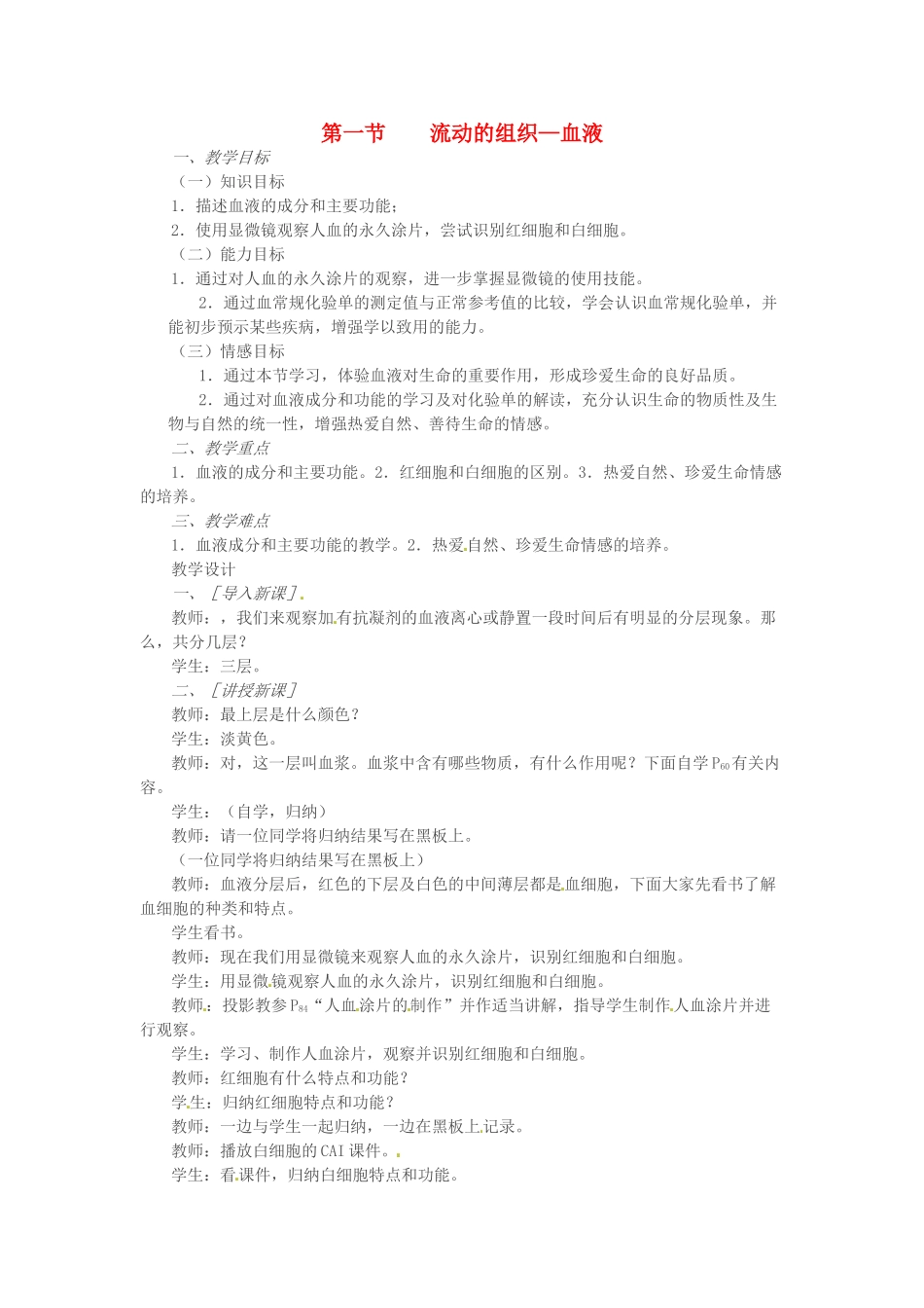 吉林省长春市七年级生物下册 4.4.1流动的组织—血液教案 新人教版-新人教版初中七年级下册生物教案_第1页