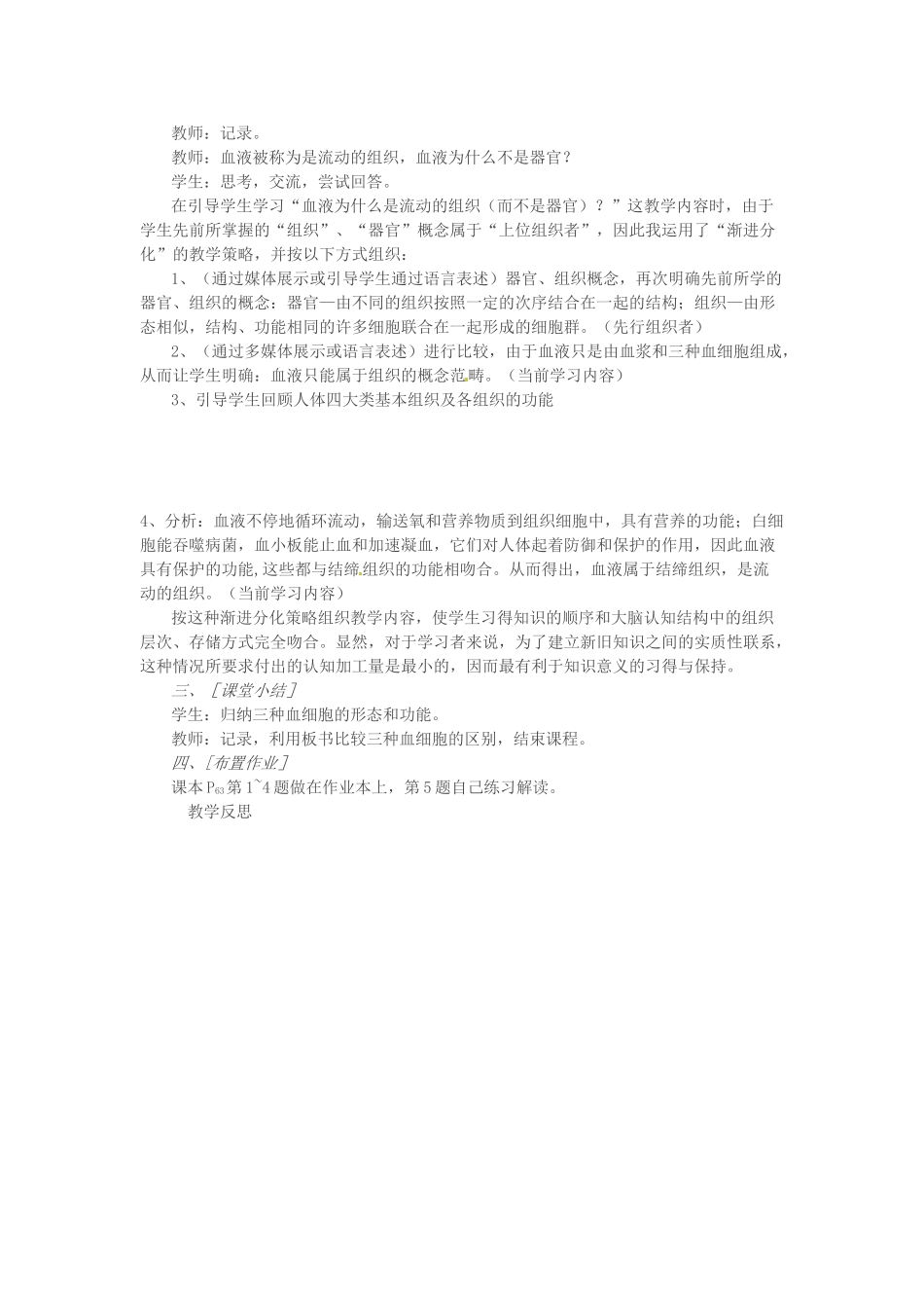 吉林省长春市七年级生物下册 4.4.1流动的组织—血液教案 新人教版-新人教版初中七年级下册生物教案_第2页