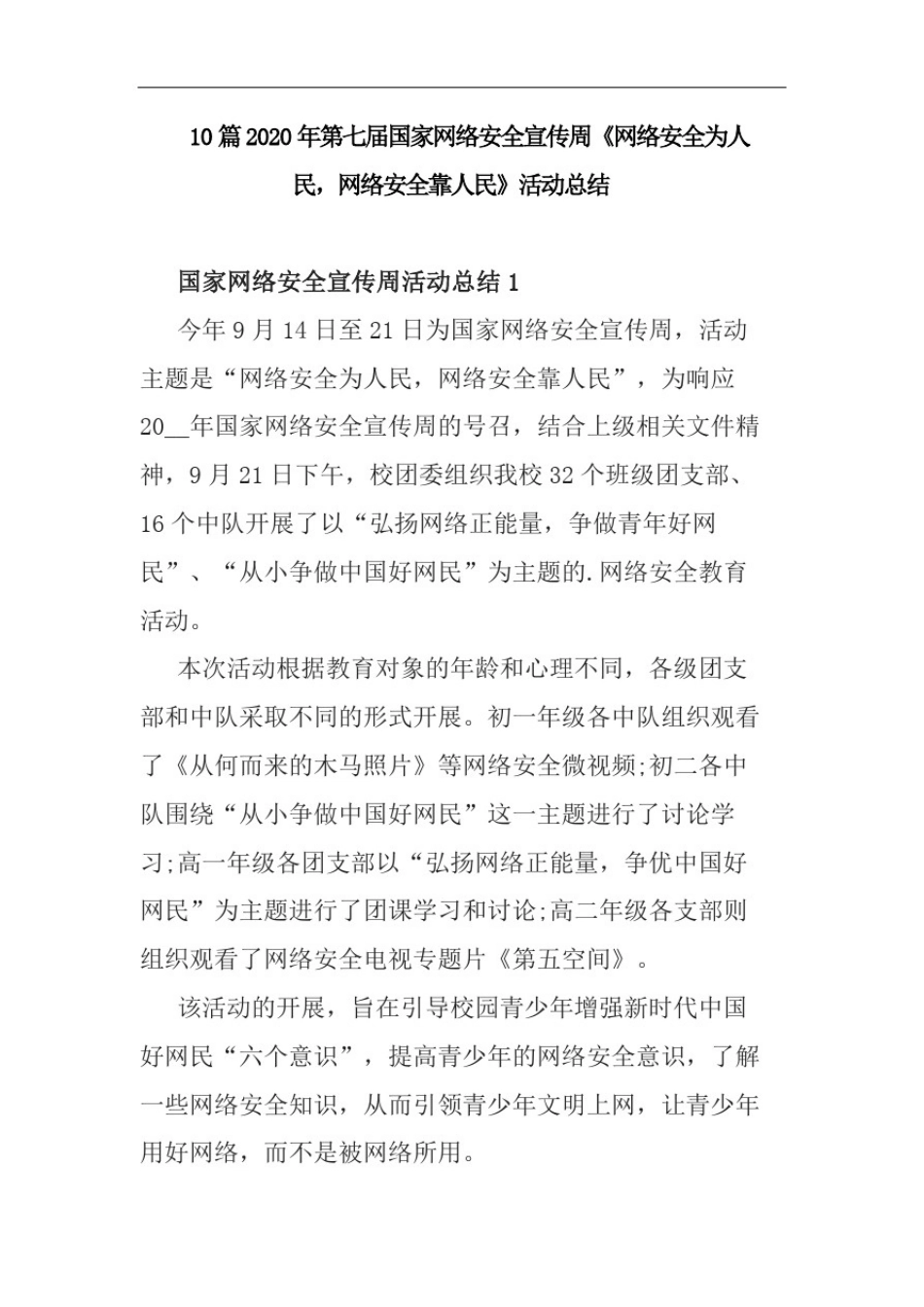 10篇2020年第七届国家网络安全宣传周《网络安全为人民,网络安全靠人民》活动总结_第1页