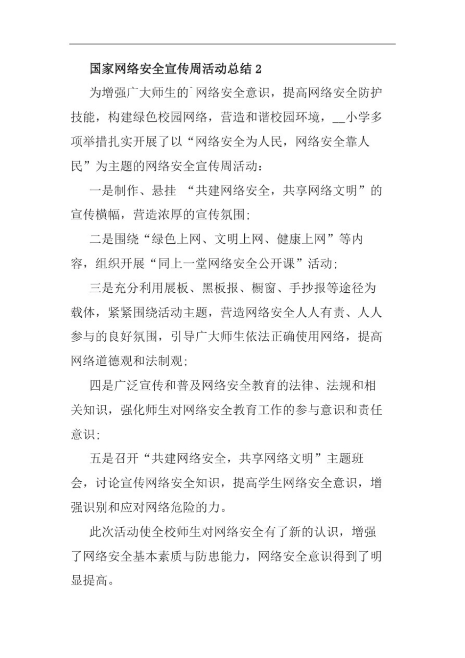 10篇2020年第七届国家网络安全宣传周《网络安全为人民,网络安全靠人民》活动总结_第2页