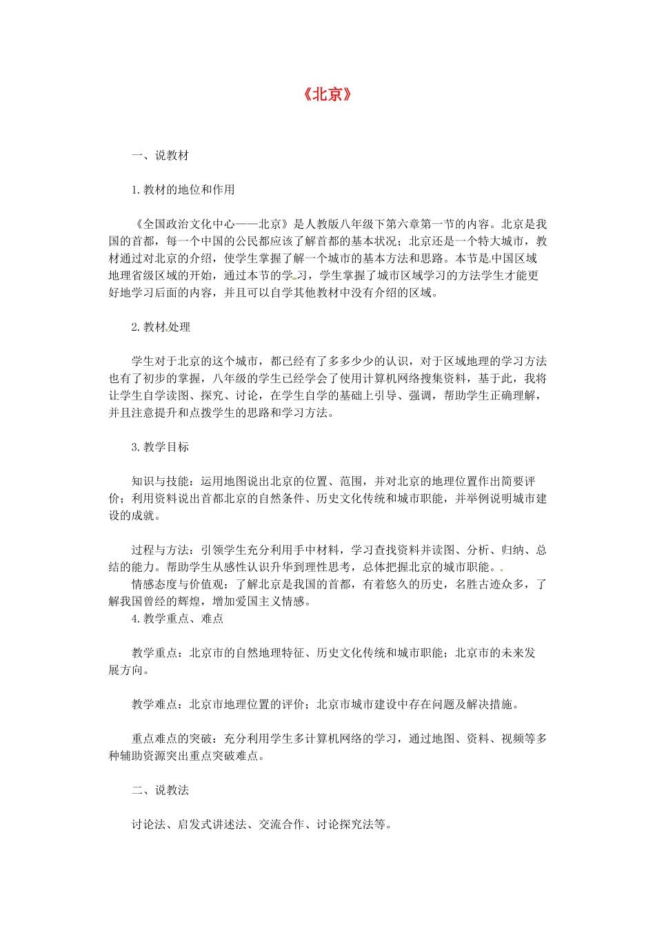 八年级地理下册 第六章 北方地区 第四节 北京素材1 （新版）新人教版_第1页