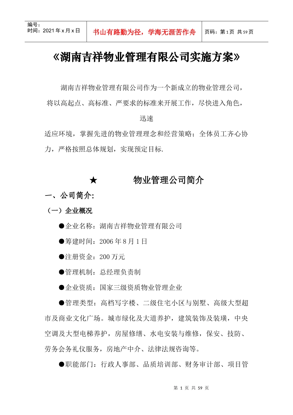 XX物业管理有限公司实施方案（DOC 51页）_第1页