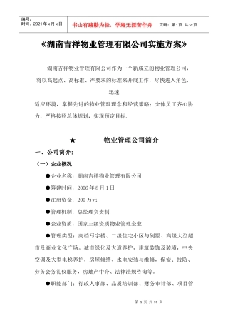XX物业管理有限公司实施方案（DOC 51页）