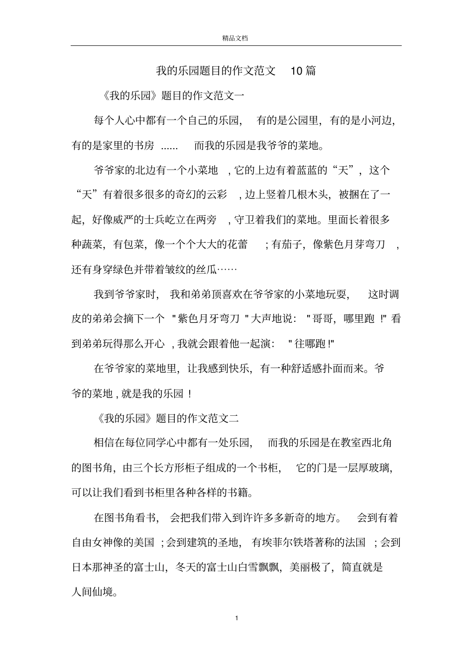 我的乐园题目的作文范文10篇_第1页