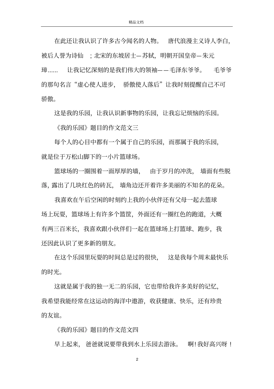 我的乐园题目的作文范文10篇_第2页