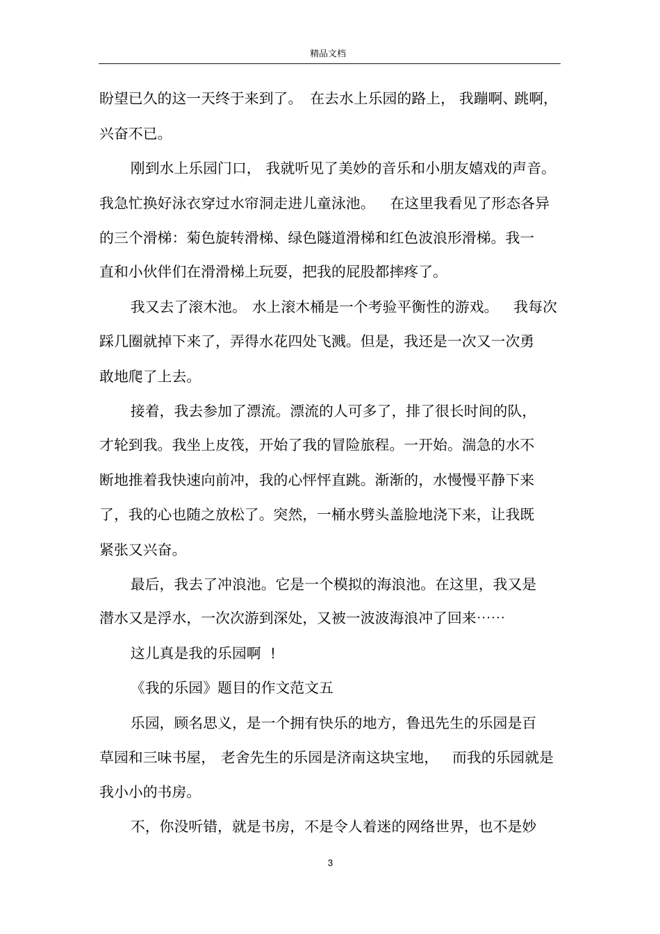 我的乐园题目的作文范文10篇_第3页