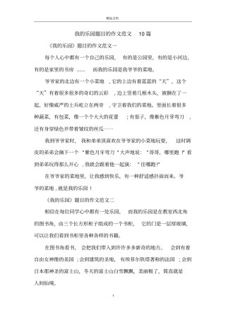 我的乐园题目的作文范文10篇