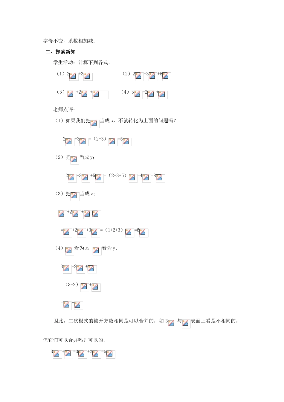 八年级数学下册 第十六章 二次根式 16.3 二次根式的加减教案 （新版）新人教版-（新版）新人教版初中八年级下册数学教案_第2页