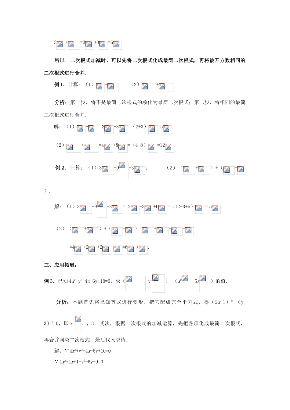 八年级数学下册 第十六章 二次根式 16.3 二次根式的加减教案 （新版）新人教版-（新版）新人教版初中八年级下册数学教案_第3页