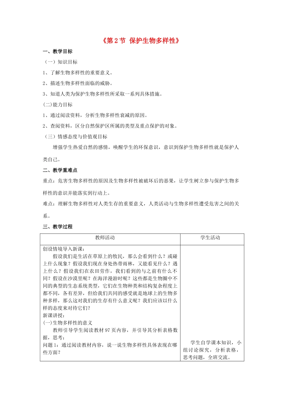 八年级生物下册 第9单元 保护人类与其他生物的公同家园 第26章 第2节《保护生物多样性》教学设计 （新版）苏科版-（新版）苏科版初中八年级下册生物教案_第1页