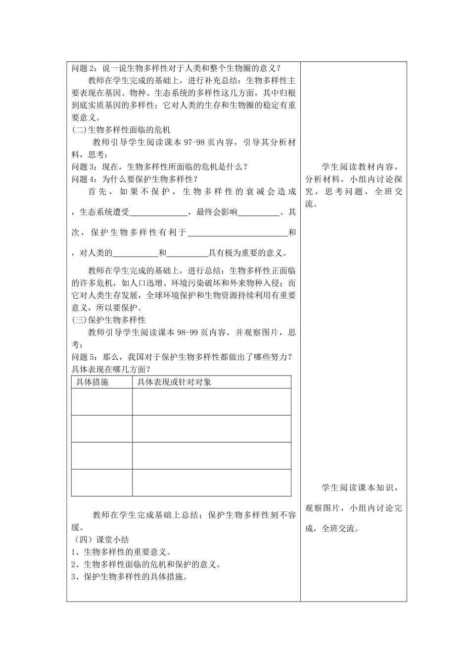 八年级生物下册 第9单元 保护人类与其他生物的公同家园 第26章 第2节《保护生物多样性》教学设计 （新版）苏科版-（新版）苏科版初中八年级下册生物教案_第2页