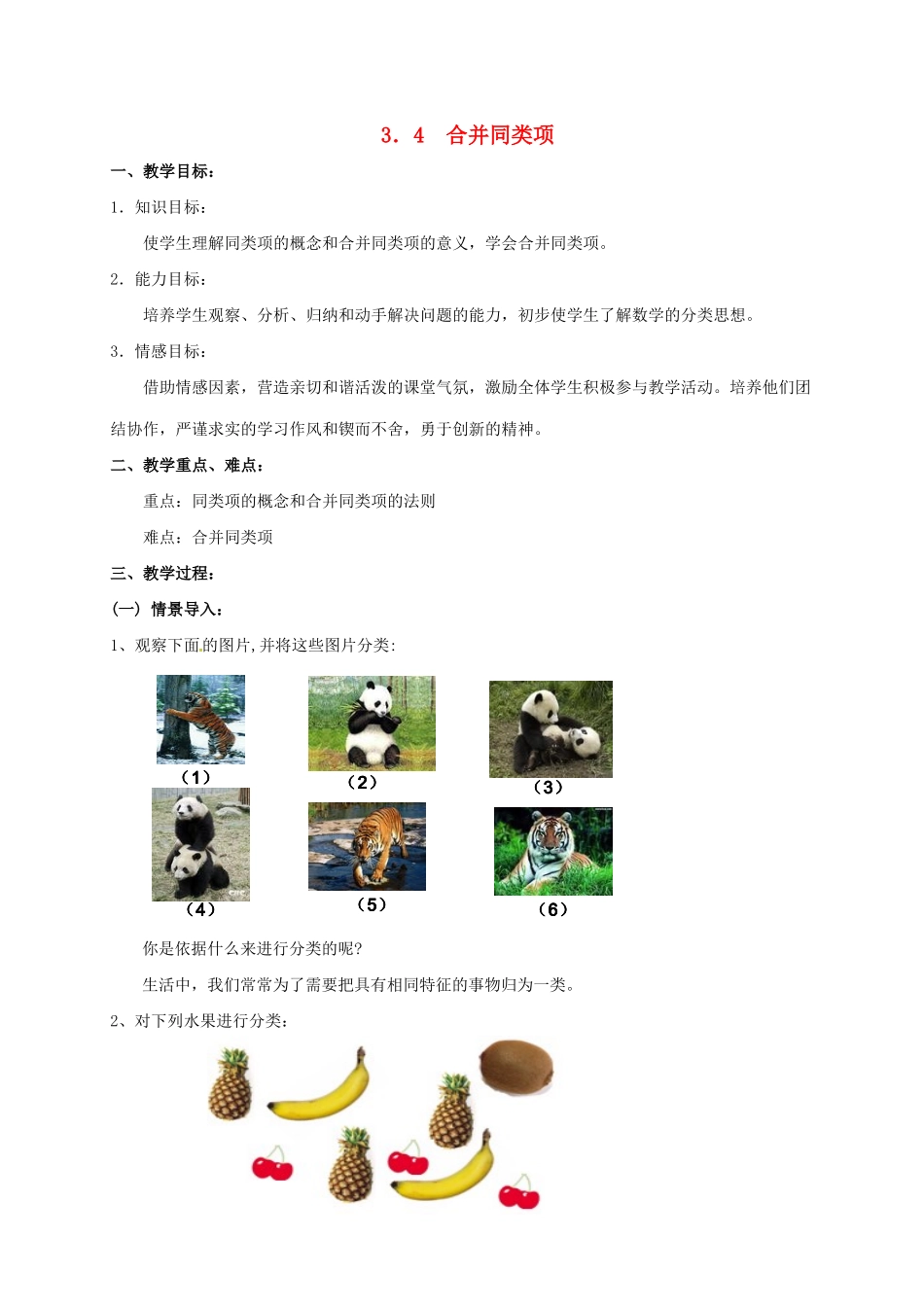 江苏省镇江市句容市华阳镇七年级数学上册 3.4 合并同类项教案2 （新版）苏科版-（新版）苏科版初中七年级上册数学教案_第1页