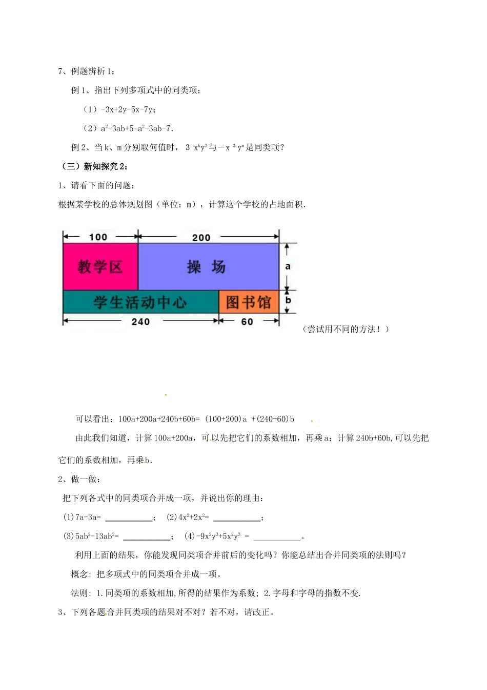 江苏省镇江市句容市华阳镇七年级数学上册 3.4 合并同类项教案2 （新版）苏科版-（新版）苏科版初中七年级上册数学教案_第3页