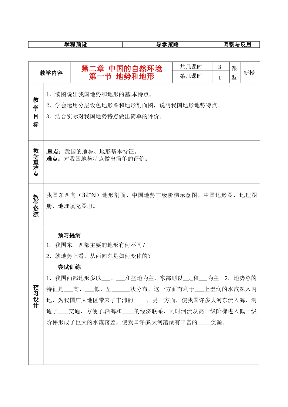 江苏省海门市八年级地理上册《地势和地形》教案 新人教版_第1页