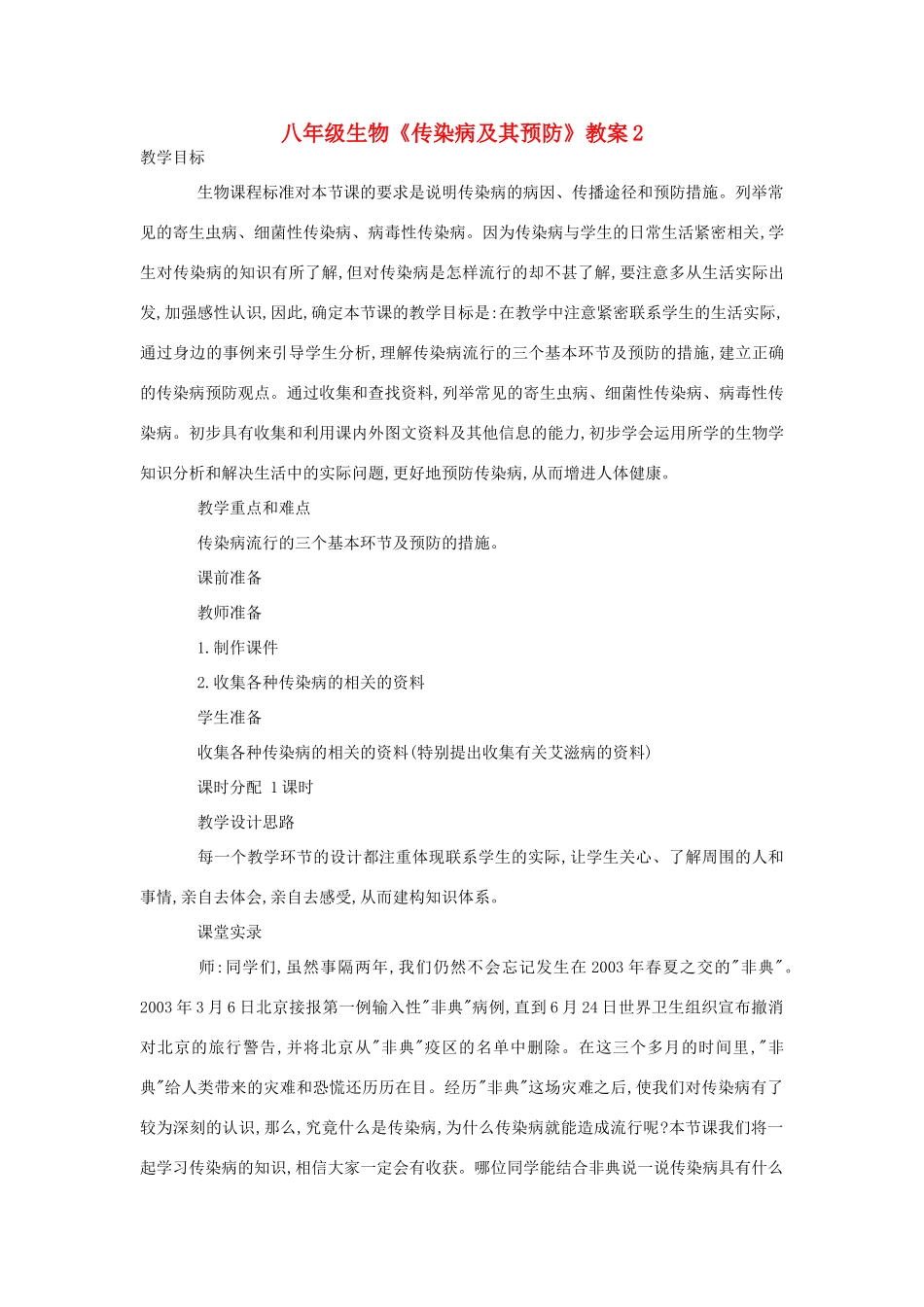 八年级生物《传染病及其预防》教案2_第1页