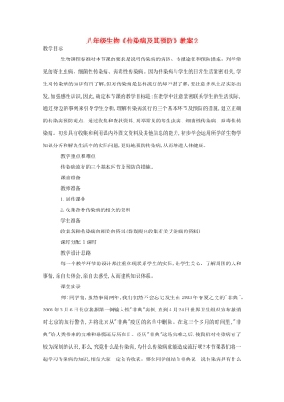 八年级生物《传染病及其预防》教案2