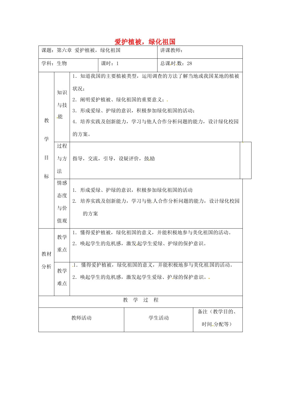 吉林省四平市第十七中学七年级生物上册 爱护植被，绿化祖国教案1 新人教版_第1页