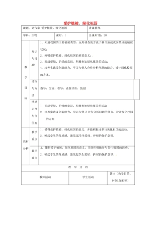 吉林省四平市第十七中学七年级生物上册 爱护植被，绿化祖国教案1 新人教版
