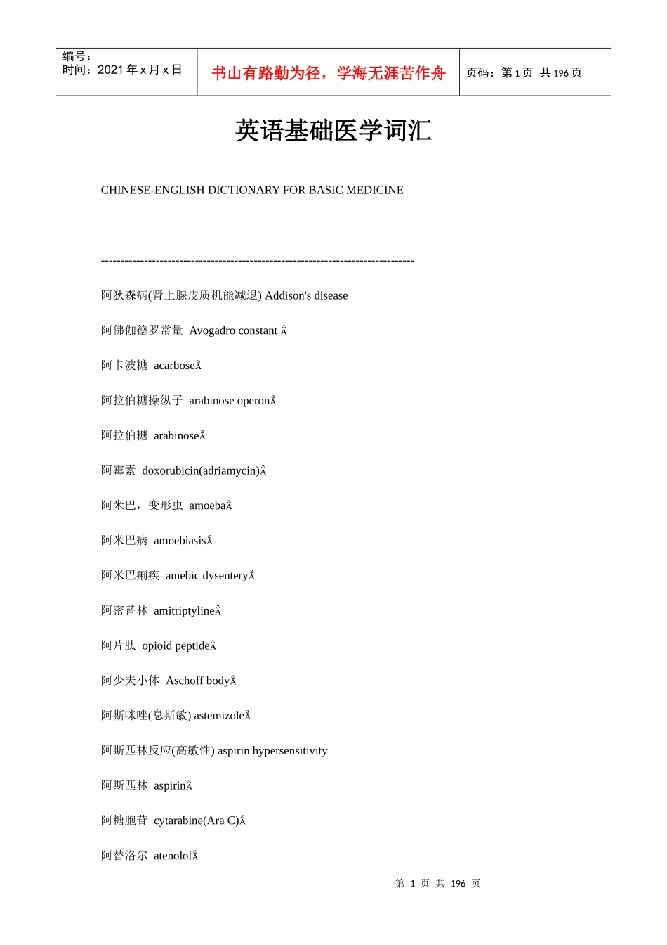 医学英语基础词汇大全_第1页