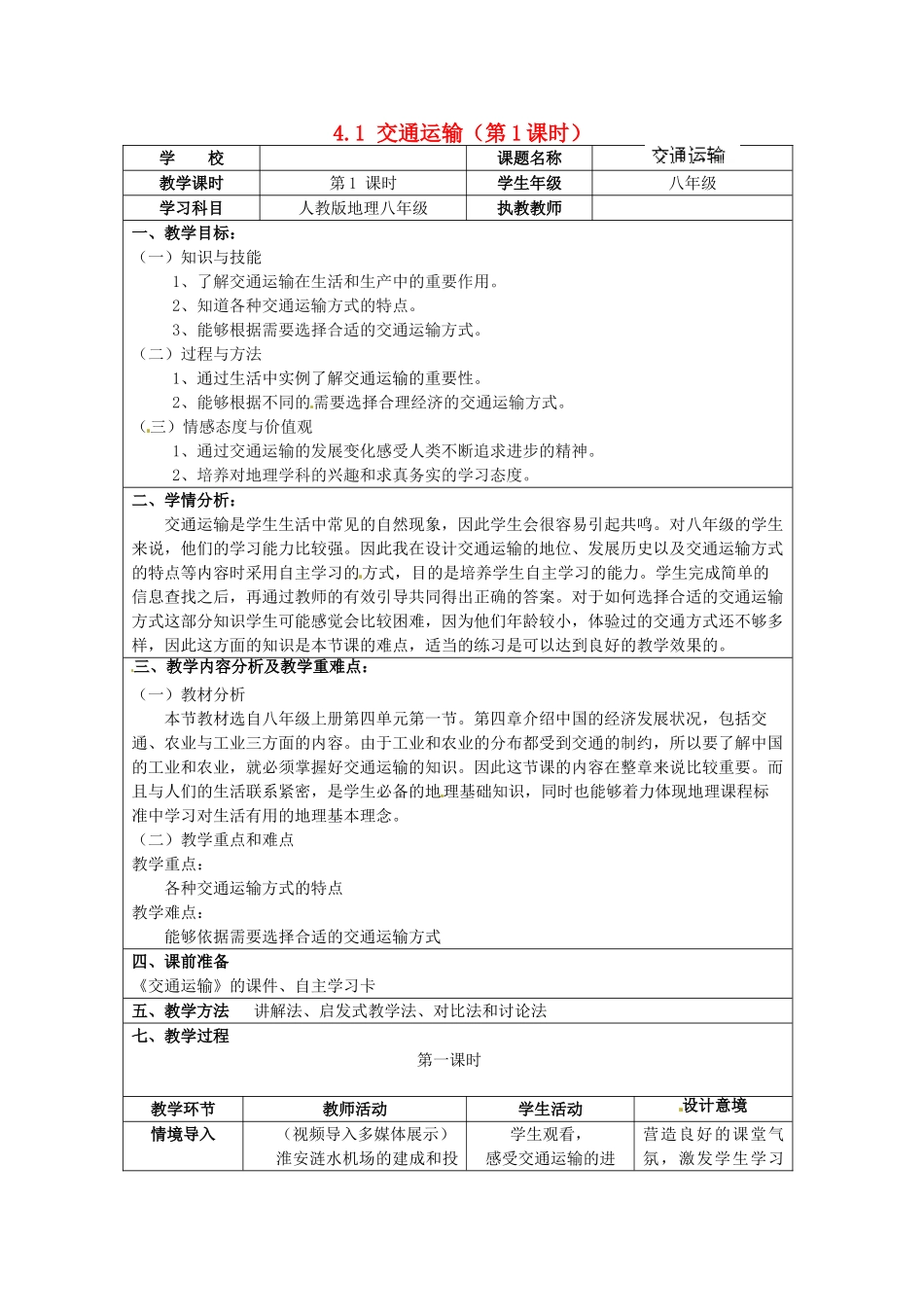 江苏省涟水县灰墩中学八年级地理上册 4.1 交通运输（第1课时）教案 （新版）新人教版_第1页