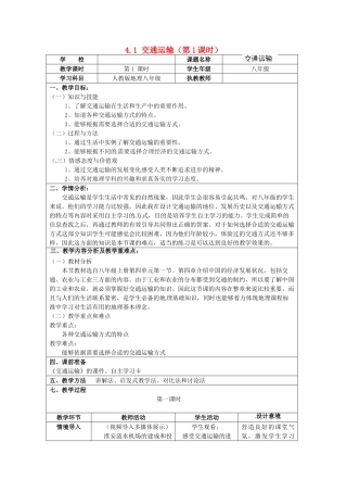 江苏省涟水县灰墩中学八年级地理上册 4.1 交通运输（第1课时）教案 （新版）新人教版