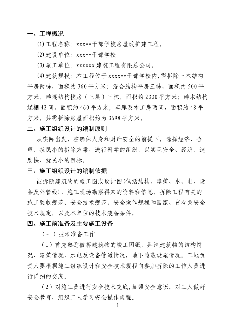 xx干部学校房屋改扩建工程_new_第1页