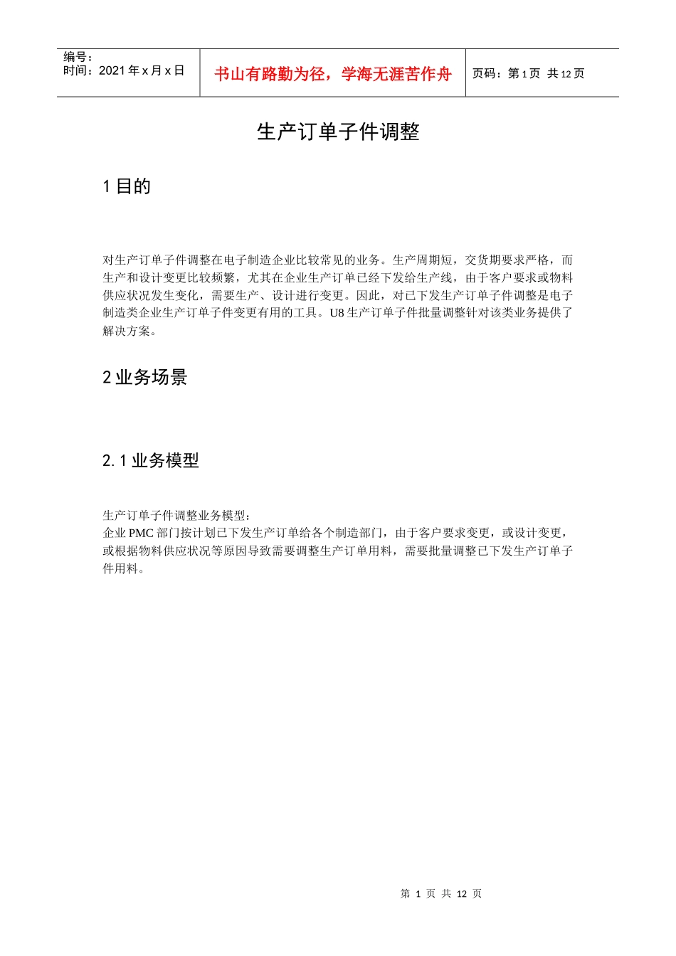 U8-电子行业-E803生产订单子件调整(word)_第1页