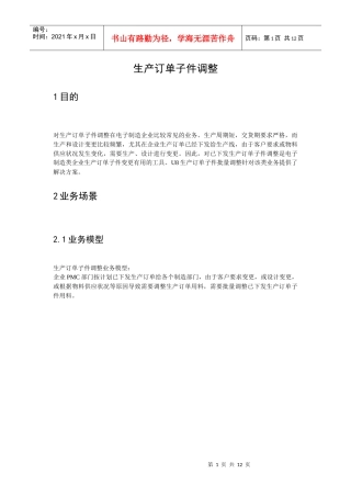 U8-电子行业-E803生产订单子件调整(word)